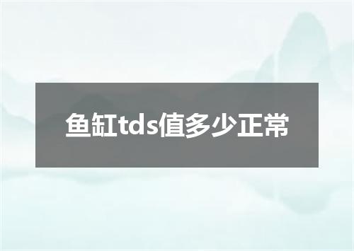 鱼缸tds值多少正常