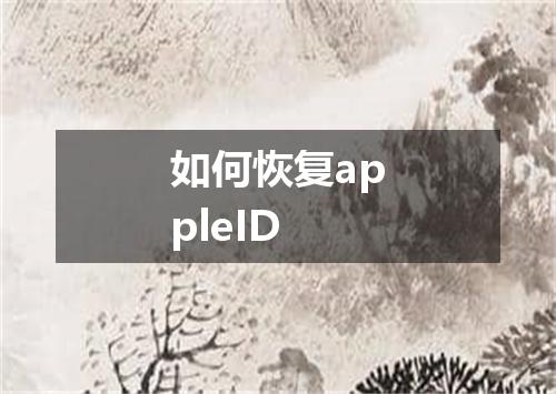 如何恢复appleID