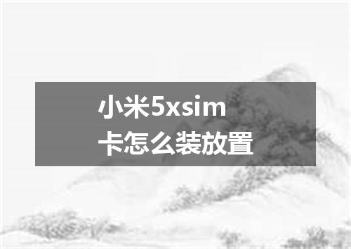 小米5xsim卡怎么装放置