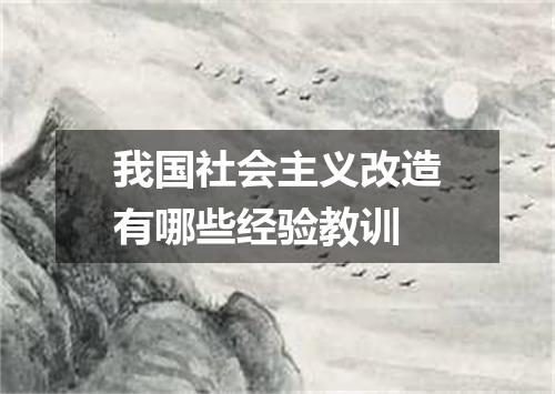 我国社会主义改造有哪些经验教训