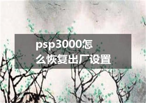 psp3000怎么恢复出厂设置
