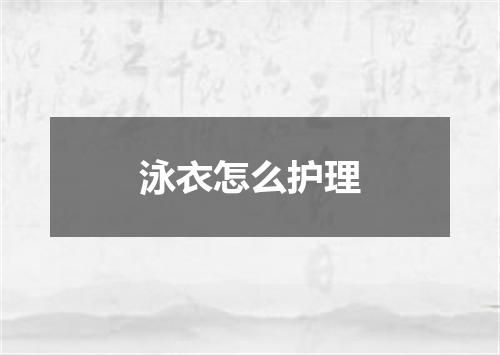 泳衣怎么护理