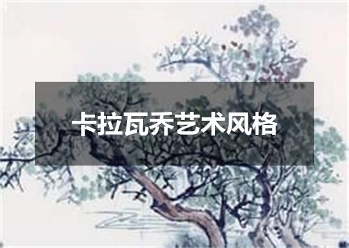 卡拉瓦乔艺术风格