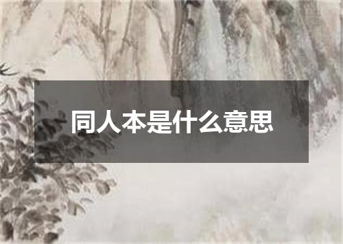 同人本是什么意思