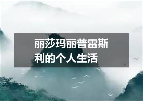 丽莎玛丽普雷斯利的个人生活