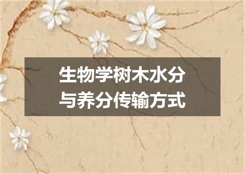 生物学树木水分与养分传输方式