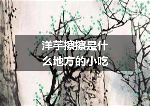 洋芋擦擦是什么地方的小吃