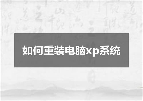如何重装电脑xp系统