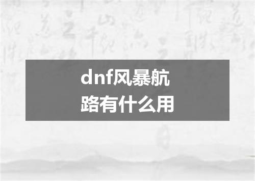 dnf风暴航路有什么用