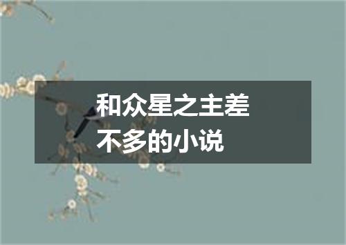 和众星之主差不多的小说