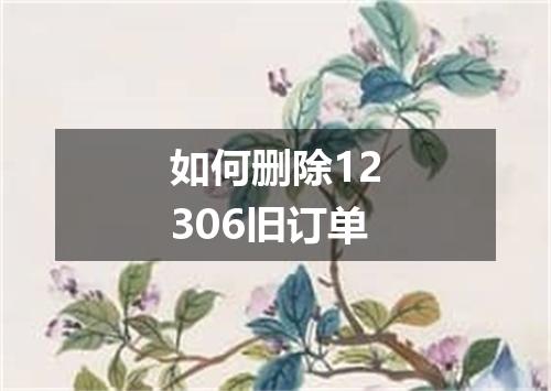 如何删除12306旧订单