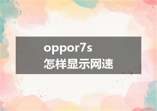 oppor7s怎样显示网速