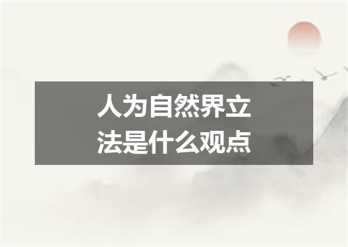 人为自然界立法是什么观点