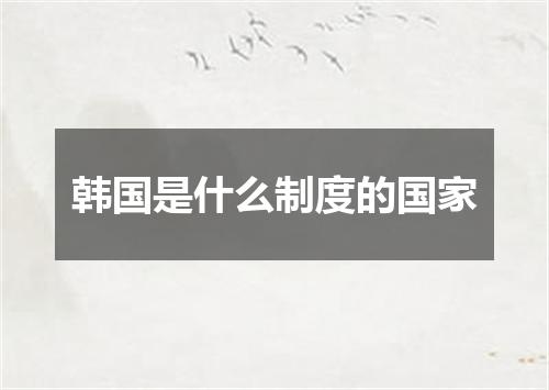 韩国是什么制度的国家