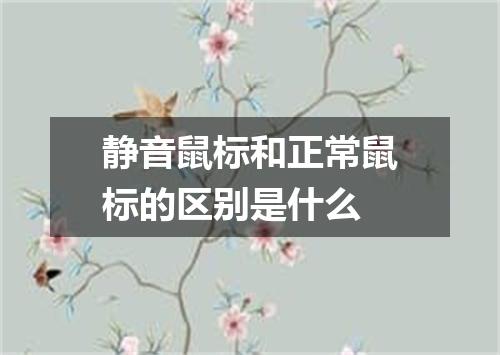 静音鼠标和正常鼠标的区别是什么