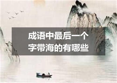 成语中最后一个字带海的有哪些