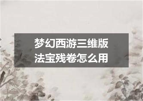梦幻西游三维版法宝残卷怎么用