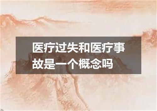 医疗过失和医疗事故是一个概念吗