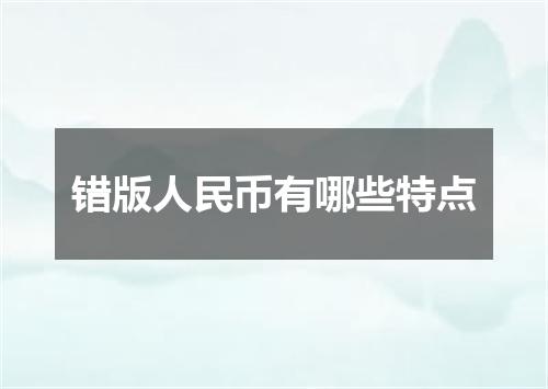 错版人民币有哪些特点
