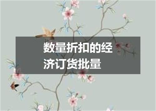 数量折扣的经济订货批量