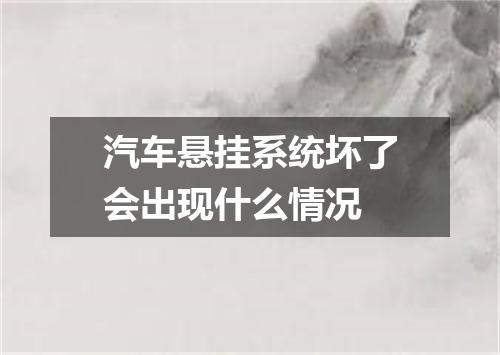 汽车悬挂系统坏了会出现什么情况
