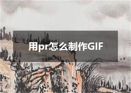 用pr怎么制作GIF