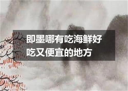 即墨哪有吃海鲜好吃又便宜的地方