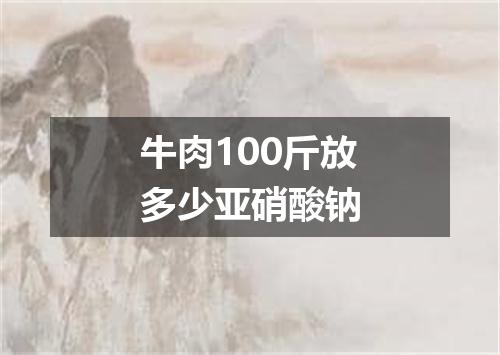 牛肉100斤放多少亚硝酸钠