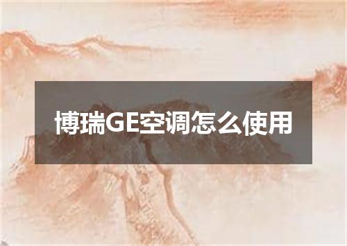 博瑞GE空调怎么使用