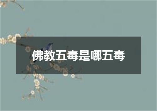 佛教五毒是哪五毒