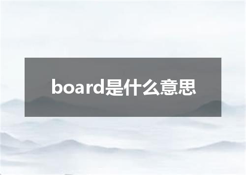 board是什么意思