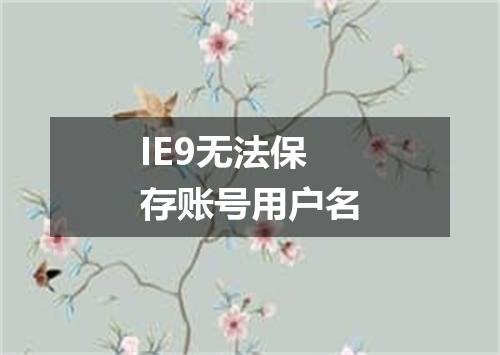 IE9无法保存账号用户名