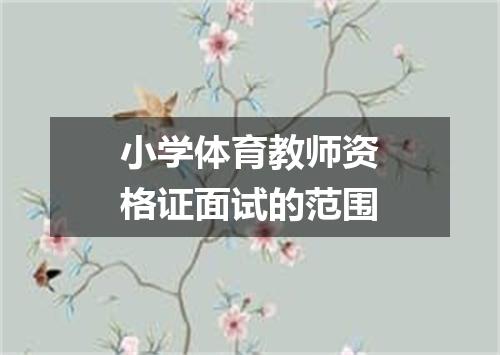 小学体育教师资格证面试的范围