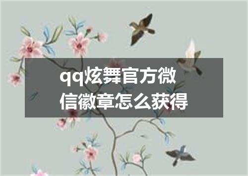 qq炫舞官方微信徽章怎么获得