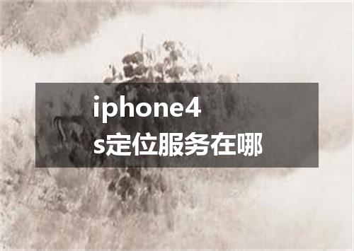 iphone4s定位服务在哪