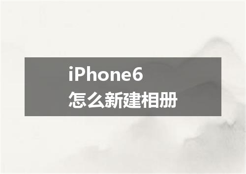iPhone6怎么新建相册