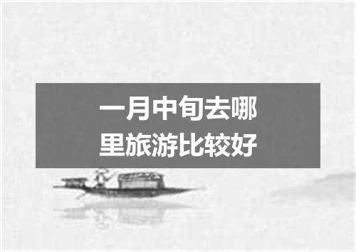 一月中旬去哪里旅游比较好