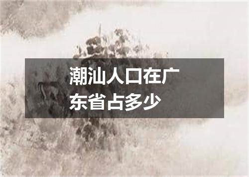 潮汕人口在广东省占多少