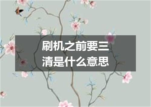 刷机之前要三清是什么意思