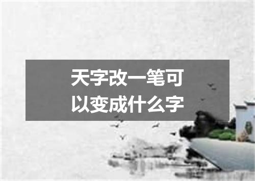 天字改一笔可以变成什么字