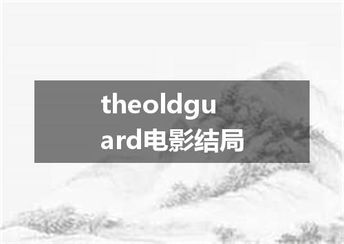 theoldguard电影结局
