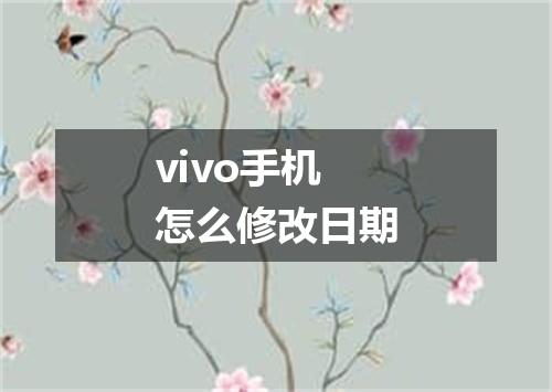vivo手机怎么修改日期