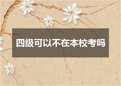 四级可以不在本校考吗