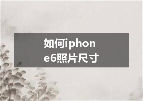 如何iphone6照片尺寸