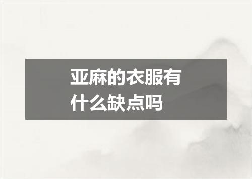 亚麻的衣服有什么缺点吗