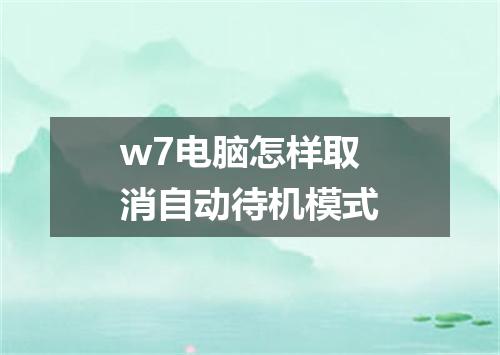 w7电脑怎样取消自动待机模式
