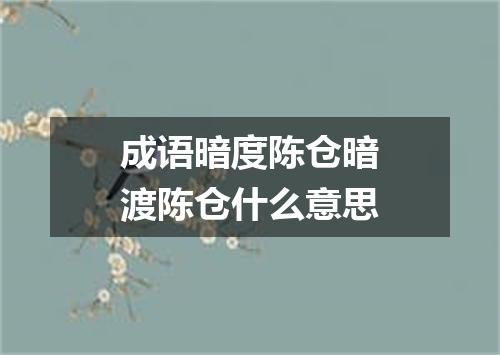 成语暗度陈仓暗渡陈仓什么意思