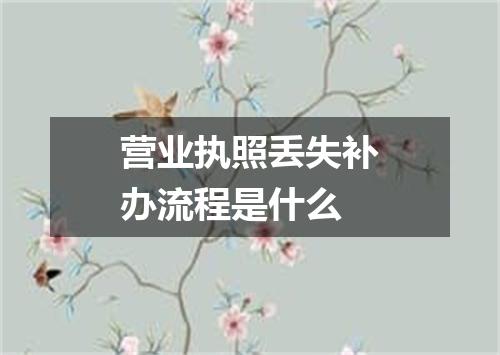 营业执照丢失补办流程是什么