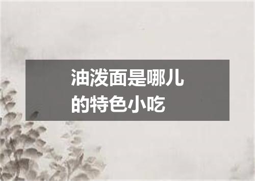 油泼面是哪儿的特色小吃