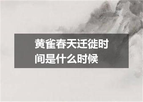 黄雀春天迁徙时间是什么时候